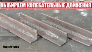 Как вести электрод во время сварки