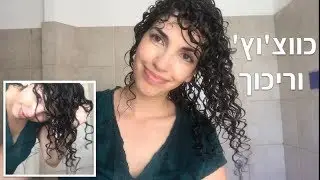 לחות לתלתלים | שיטת Squish to Condish | שגרת טיפוח שיער מתולתל