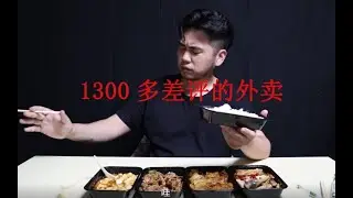 小伙在家点了一份1300多差评的外卖，能够吃出差评的原因吗