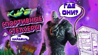 ПАТИ СТЕЛСЕРОВ DBD Dead by Daylight