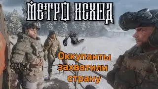 Оккупанты захватили страну ► Metro Exodus • Прохождение #3