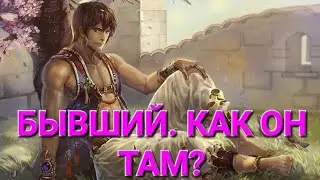 🔮 БЫВШИЙ. КАК ОН ТАМ? #тарорасклад #таро #тароонлайн # тарогадание #гаданиеонлайн