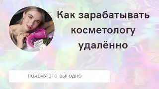 Как косметологу зарабатывать дополнительно не отходя от своего рабочего места.