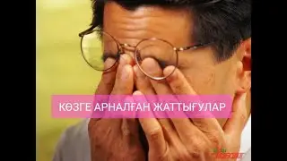 Көзге Арналған Жаттығулар