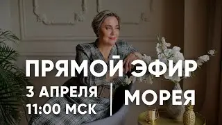 ПРЯМОЙ ЭФИР | МОРЕЯ | 03.04.22 