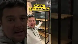 сварка лофт мебели 