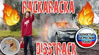 Riley Reid & RackaRacka DISS TRACK [Русская Озвучка]