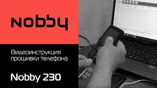 Видеоинструкция по прошивке мобильного телефона Nobby 230