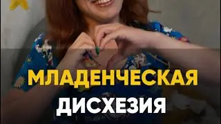 Младенческая дисхезия