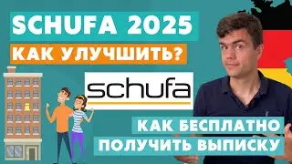 Шуфа в Германии - SCHUFA