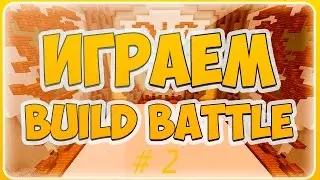 Minecraft Build Battle трон в майнкрафте