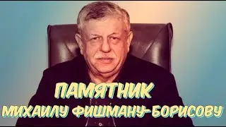 ❂ЧУДО СВЕРШИЛОСЬ ЧАСТЬ 83-Я,МИХАИЛ БОРИСОВИЧ ФИШМАН-БОРИСОВ❂