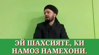 НАМОЗ РУШНОИИ ҚАБР АСТ/ДОМУЛЛО АБДУЛКОДИР