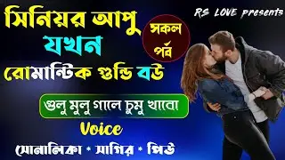 সিনিয়র আপু যখন রোমান্টিক গুন্ডি বউ | Romantic Love Story - সকল পর্ব @RsloveSagir