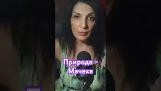 Человек - Пасынок Природы #отношения #психология #шортс #лгбт #природа @BagiAmerica #shorts