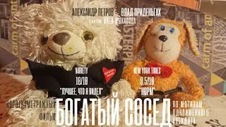 Богатый сосед (Короткометражный фильм)