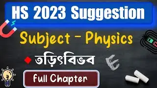 HS 2023 Physics Suggestion || Lecture 2  || তড়িৎবিভব || Wbchse || HS 2023