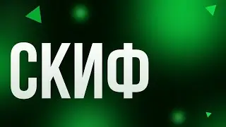 podcast | Скиф (2018) HD / советую смотреть, онлайн обзор фильма