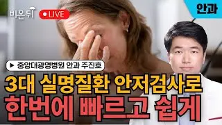 [중앙대광명병원 & 비온뒤] 3대 실명질환 안저검사로 한번에 빠르고 쉽게 / 안과 주진호 교수