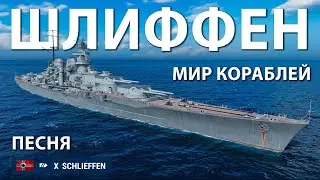 Шлиффен (песня) | Мир кораблей