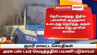 கருங்கல் அருகே ஓடிக்கொண்டிருந்த அரசு பஸ் டயர் வெடித்ததில் பயணி படுகாயம் #karungal #kanyakumari
