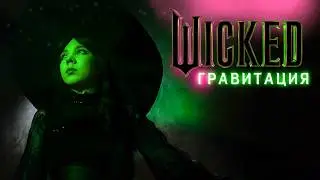 Defying Gravity - Гравитация l На русском, дубляж l Злая: Сказка о ведьме запада.