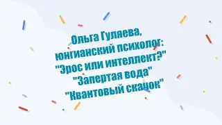 #ОльгаГуляева Новые семинары, лекции, доклады, мастер классы #психология #карлюнг