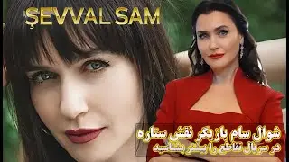 شوال سام بازیگر نقش ستاره در سریال تقاطع و اندر سیب ممنوعه کیست؟/Şevval Sam