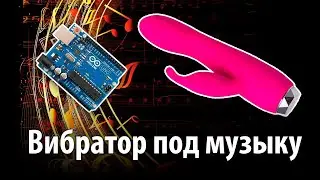 Самодельный вибратор под музыку своими руками на ардуино.
