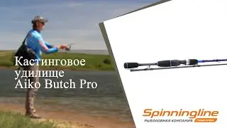 Кастинговое удилище Aiko Butch Pro