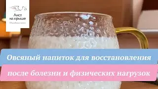 Овсяный напиток для восстановления после болезни и физических нагрузок