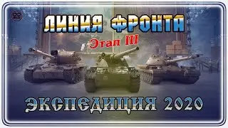 ЛИНИЯ ФРОНТА ● Третий этап ● Экспедиция 2020 #WOT