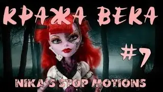 Stop motion monster high# Кража века 7.