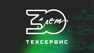 День клиента в ГК "Техсервис"