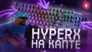 КУПИЛ HYPERX ALLOY ORIGINS И ЗАШЁЛ В GTA SAMP!😈