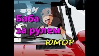 Приколы. Женщины за рулем