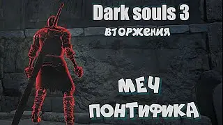 Dark souls 3 Меч скверны ВТОРЖЕНИЯ