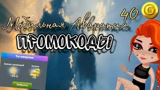 Мобильная Аватария|промы|Как вводить промокоды|