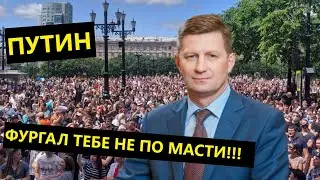 Путин, Фургал тебе не по масти!!!!! Песня!