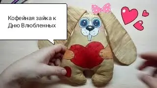 Делаем кофеюшку ко дню Влюбленных