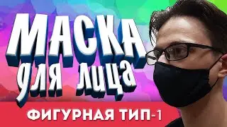 Тканевая маска для лица, как сшить
