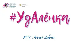 УдАлёнка: Делаем зарядку на улице