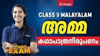 അമ്മ കഥാപാത്രനിരൂപണം | CLASS 9 MALAYALAM ONAM EXAM #malayalam #class9