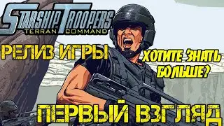 Starship Troopers Terran Command - Прохождение на русском  РЕЛИЗ ИГРЫ