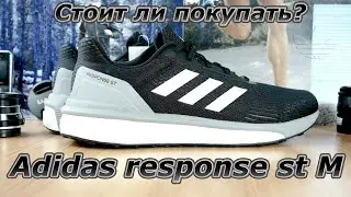 Отличная стабилизация? // Adidas Response ST M