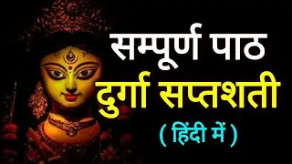 दुर्गा सप्तशती चंडी पाठ सम्पूर्ण - हिंदी में Durga Saptashati Chandi Path - YouTube Full Video