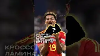 Кроссовки Ламина Ямаля. Что носит звезда евро 2024? 