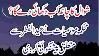 Eid eid ul fitr 2021 | when is eid ul fitr 2021 | Eid ul fiter 2021 Expected date Urdu Moral Story