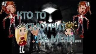 Аватария║Кто-то смотрит на меня...?║СТРАШНЫЕ ИСТОРИИ║С озвучкой