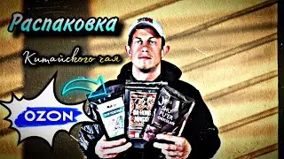 РАСПАКОВКА КИТАЙСКОГО ЧАЯ С OZON! | ПУЭР / ШУ ПУЭР / ДА ХУН ПАО.